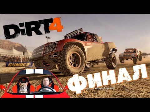 Видео: Dirt 4 финал карьеры  ДИЧЬ 4 пройдена!