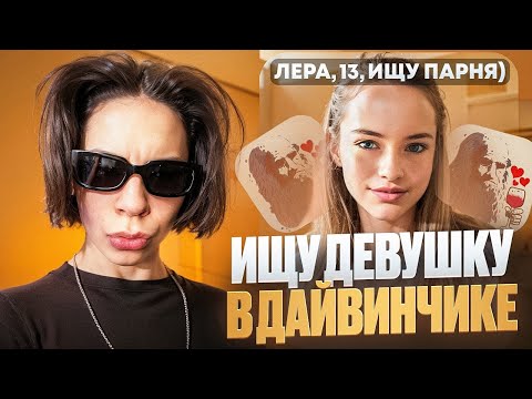 Видео: ИЩУ ДЕВУШКУ В ЛЕОНАРДО ДАЙ ВИНЧИКЕ!