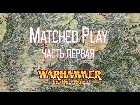 Видео: Обзор Matched Play Warhammer The Old World - часть 1