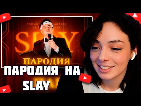 Видео: КОРЯ СМОТРИТ - ПАРОДИЯ НА SLAY 2024(слей)