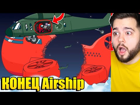 Видео: ПРЕДАТЕЛЬ УНИЧТОЖИЛ НОВУЮ КАРТУ Airship В AMONG US!
