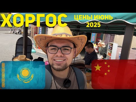 Видео: МЦПС ХОРГОС ОБЗОР ЦЕН ИЮНЬ 2025
