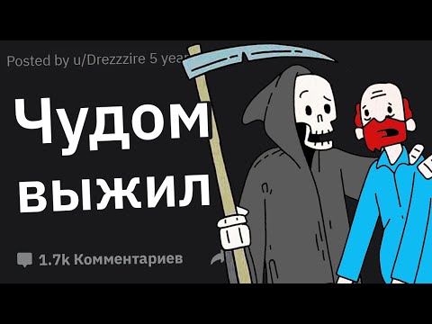 Видео: Истории Людей, Которые Обманули Смерть