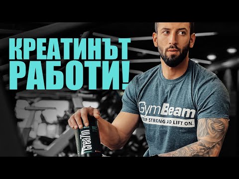 Видео: Креатин: Характеристики, ползи, дозиране, митове и факти I @BorislavLazarov l GymBeam