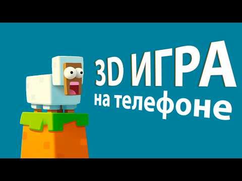 Видео: делаю  3д игру на телефон  и вот что получилось