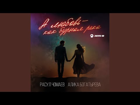 Видео: А любовь - как бурная река