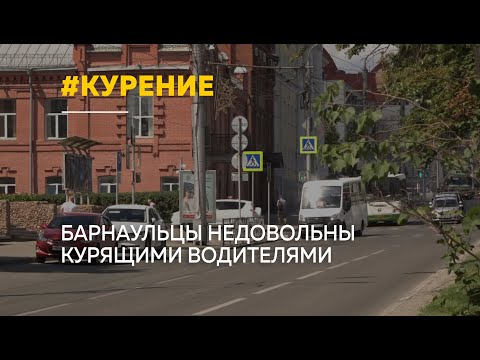 Видео: Барнаульцы жалуются на курящих водителей автобусов