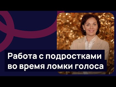 Видео: Работа с подростками во время ломки голоса