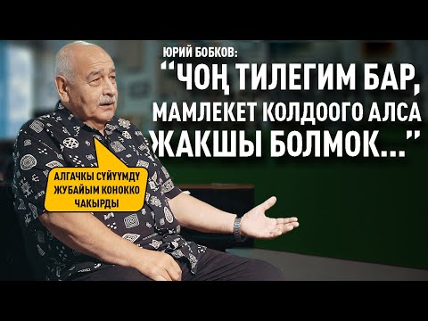 Видео: “Орус мектепте окугам” дейт Юрий Бобков