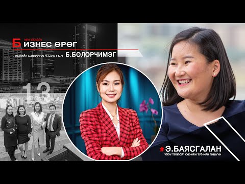 Видео: Бизнес өрөг Э.Баясгалан Оюу толгойн ТУЗ ийн гишүүн Business Urug E.Bayasgalan Oyu tolgoi