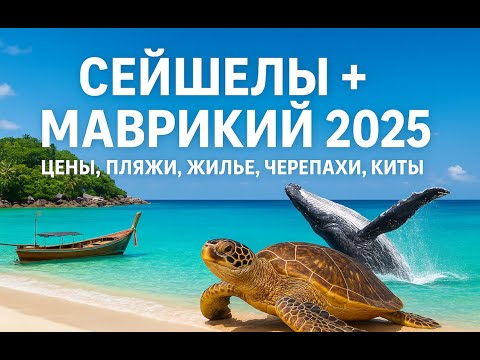 Видео: Сейшелы + Маврикий 2025 / Обзор пляжей / Маэ, Праслин, Ла-Диг/ Цены на жилье и авто, паромы. Киты