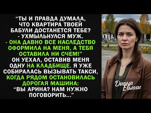 Видео: На похоронах моей бабули муж заявил： ＂Теперь ее квартира моя!＂ Но там был гость, которому она...