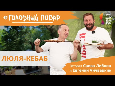 Видео: ЛЮЛЯ-КЕБАБ. Готовим вкуснейший мясной люля с Евгением Чичваркиным и Саввой Либкиным