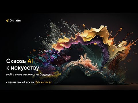 Видео: Сквозь AI к искусству: мобильные технологии будущего