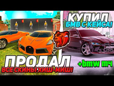 Видео: ПРОДАЛ все СКИНЫ ХИШ МИШ и БУГГАТИ ЛАНОИР! КУПИЛ BMW M4 CSL с КЕЙСА на БЛЕК РАША / BLACK RUSSIA