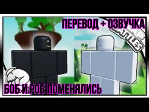Видео: если бы Боб и Роб стали друзьями?(Roblox анимация) ПЕРЕВОД!! (ЧЕК ОПИСАНИЕ)