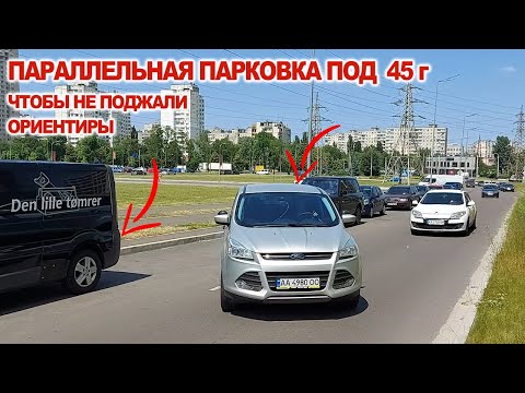 Видео: Параллельная парковка под 45г, ориентиры, чтоб не поджали