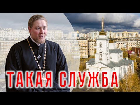 Видео: Такая служба. Градо-Якутский Николаевский собор. Настоятель иерей Александр Коробкин | интервью