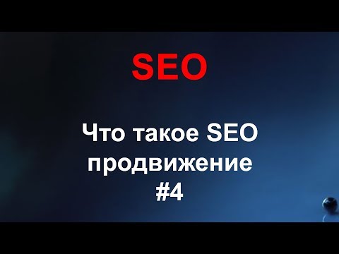 Видео: SEO #4 Что такое SEO-продвижение, внутренняя и внешняя СЕО-оптимизация
