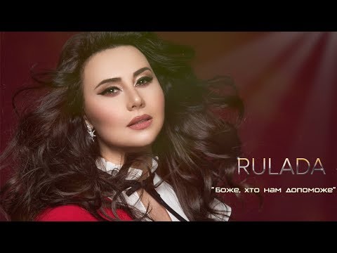 Видео: RULADA - Боже, хто нам допоможе (lyric video) (укр. версiя)