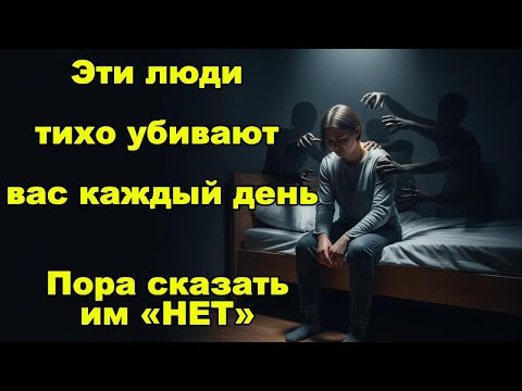 Видео: Эти люди тихо убивают вас каждый день… Пора сказать им «НЕТ»#еврейскаямудрость #жизньпосле50
