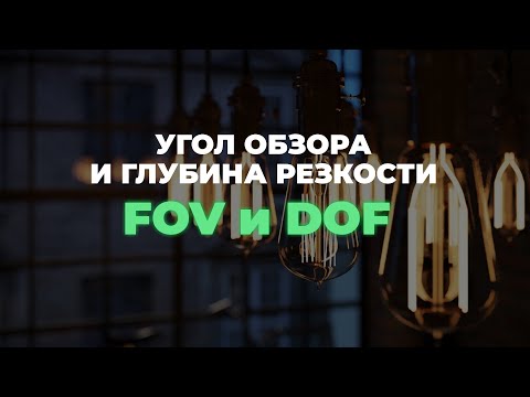 Видео: Угол обзора и глубина резкости в Corona Renderer + 3Ds Max - Depth of Field (DOF) | 3D CLUB