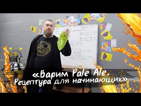 Видео: Варим Pale Ale. Рецептура для начинающих.