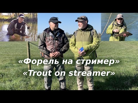 Видео: Вторая попытка «Форель на стример»[ENG]