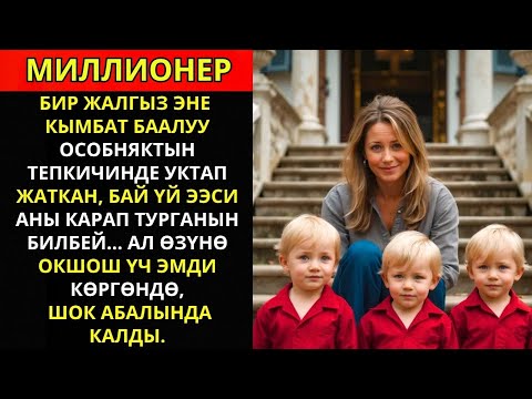 Видео: Жалгыз эне сарайдын тепкичинде уктап жатты, бай ээси аны байкап турганын билбей... үч эмди көргөндө