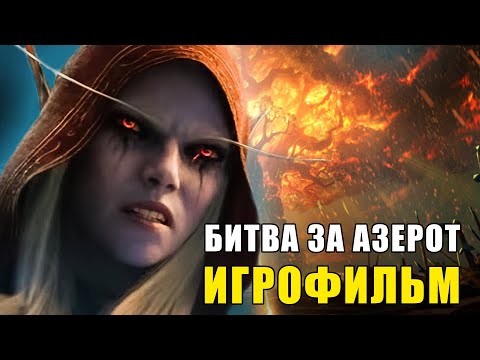 Видео: WORLD OF WARCRAFT: БИТВА ЗА АЗЕРОТ - ВСЕ ВИДЕОРОЛИКИ [ИГРОФИЛЬМ] (KinoGames)