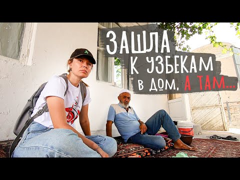 Видео: В ДОМЕ У УЗБЕКА. Бухара. Узбекистан 2022.