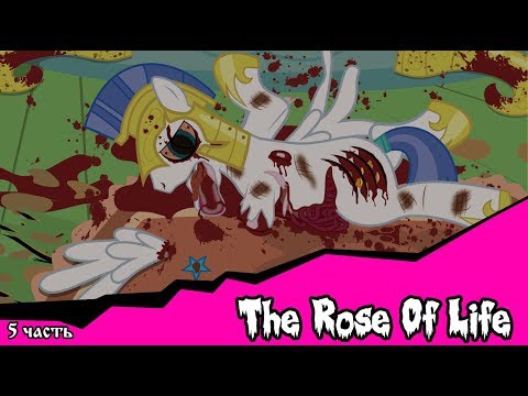 Видео: Роза жизни | the rose of life (комикс  MLP Creepypasta 5 часть )