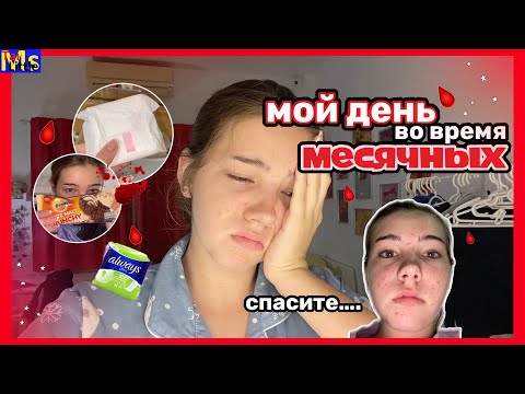 Видео: МС VLOG || самые длинные месячные || май 2022