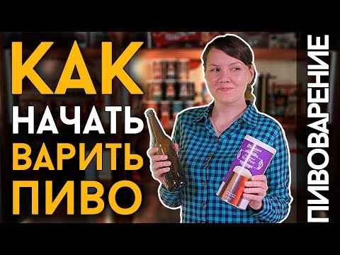 Видео: КАК СВАРИТЬ ПИВО? | Первый ролик для тех, кто решил сварить пиво дома