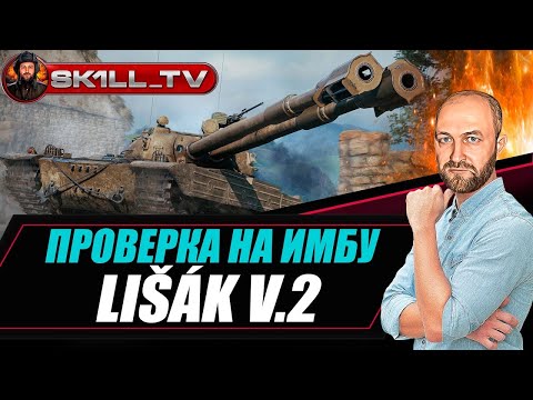 Видео: Lišák v.2 / Проверка на ИМБУ