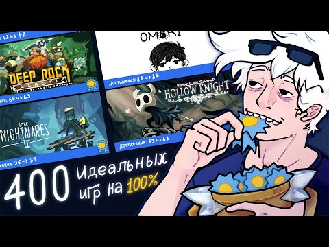 Видео: Я прошел 400 ИГР на 100% Достижений