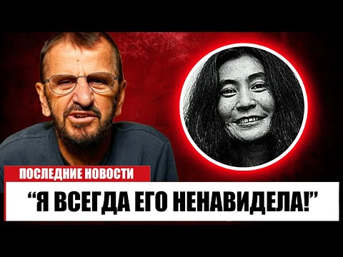 Видео: В 84 года Ринго Старр наконец признался Йоко Оно РАЗРУШИЛА The Beatles