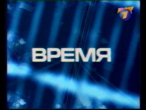 Видео: Заставка канала + часы + «Время». Итоги года (ОРТ, 31.12.1999) Фрагмент