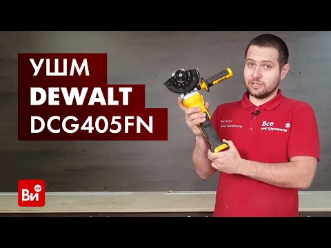 Видео: Обзор угловой шлифмашины DEWALT 18В XR DCG405FN