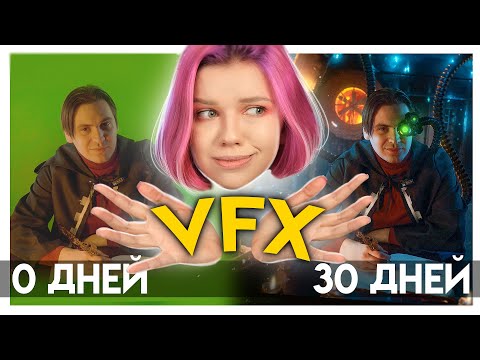 Видео: Мой прогресс в VFX за 30 дней | Blender 3d и After Effects