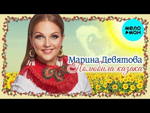 Видео: Марина Девятова - Полюбила казака (Single 2019)
