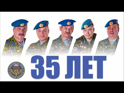 Видео: Голубые Береты - 35 лет