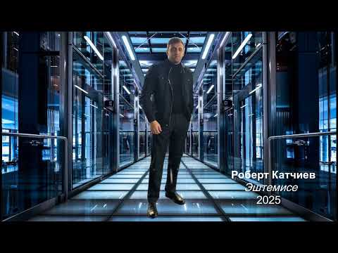 Видео: Роберт Катчиев - Эштемисе  ПРЕМЬЕРА НОВОЙ ПЕСНИ, май 2025