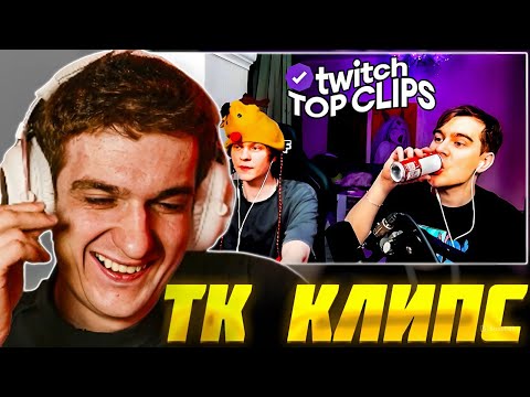 Видео: ЭВЕЛОН СМОТРИТ: ТОП КЛИПЫ с TWITCH | БРАТИШКИН И ДИПИНС НАПИЛИСЬ | Evelone Реакция