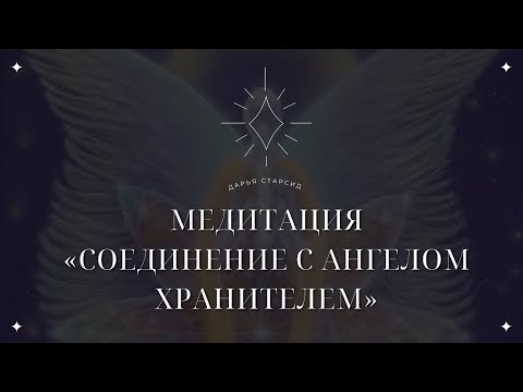 Видео: МЕДИТАЦИЯ «СОЕДИНЕНИЕ С АНГЕЛОМ ХРАНИТЕЛЕМ» | Обрети помощь высших сил
