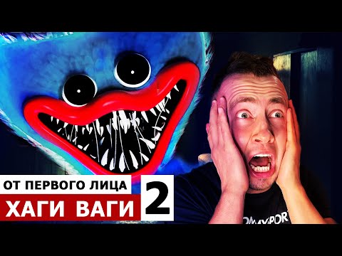 Видео: От первого лица: ХАГИ ВАГИ в Реальной жизни! POPPY PLAYTIME Chapter 2 у меня дома!