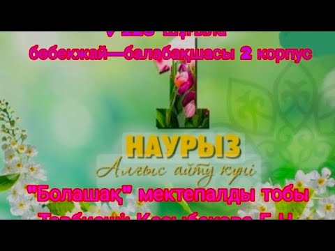 Видео: Шымкент ✓126 "Шугыла" бобекжай-бакшасы  "Болашак" мад тобы Тарбиешы: Казыбекова Г.Н"Алғыс айту күны"