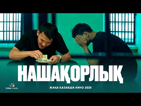 Видео: НАШАҚОРЛЫҚ (жаңа қазақша кино 2025)
