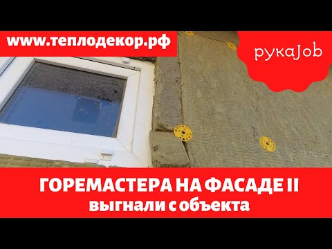 Видео: ОСТОРОЖНО! Неопытные фасадчики по всюду! Неправильное утепление ватой.