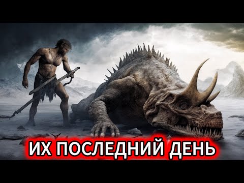 Видео: 150 МЛН ЛЕТ ВЛАСТИ, а потом... ПОЛНОЕ УНИЧТОЖЕНИЕ. Что случилось с динозаврами?